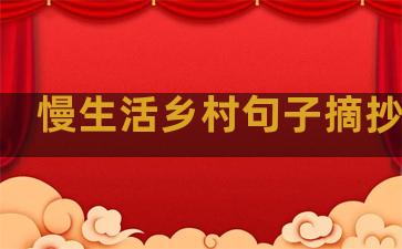 慢生活乡村句子摘抄大全