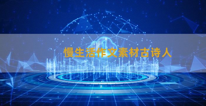 慢生活作文素材古诗人