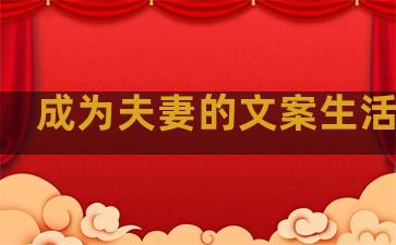 成为夫妻的文案生活句子