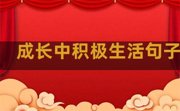 成长中积极生活句子摘抄