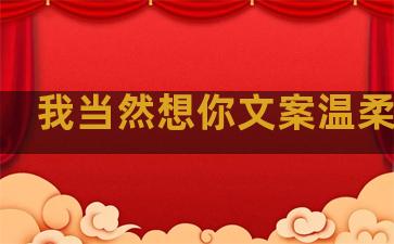 我当然想你文案温柔句子