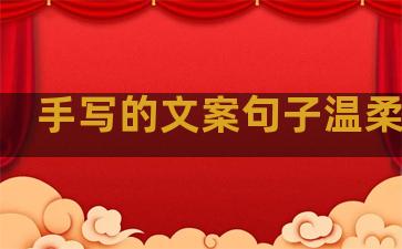 手写的文案句子温柔爱笑