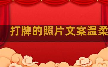 打牌的照片文案温柔句子