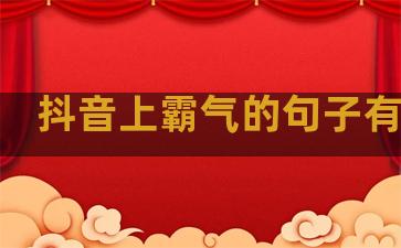抖音上霸气的句子有哪些