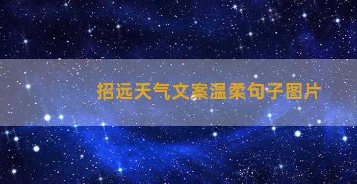 招远天气文案温柔句子图片