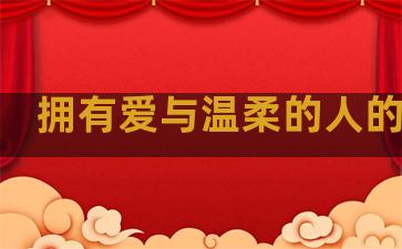 拥有爱与温柔的人的句子
