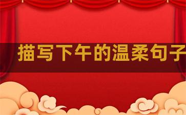 描写下午的温柔句子简短