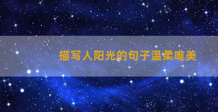 描写人阳光的句子温柔唯美