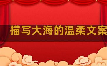 描写大海的温柔文案句子