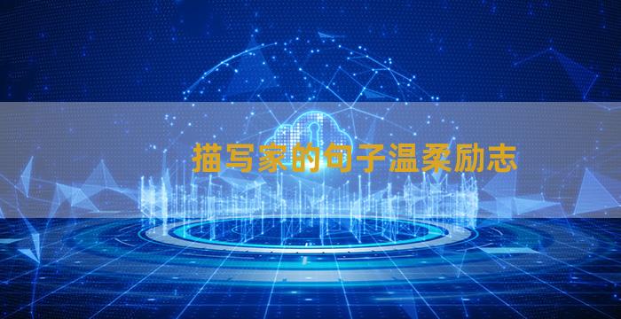 描写家的句子温柔励志