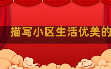 描写小区生活优美的句子