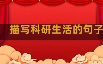 描写科研生活的句子简短