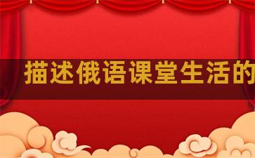 描述俄语课堂生活的句子