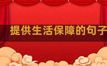 提供生活保障的句子简短