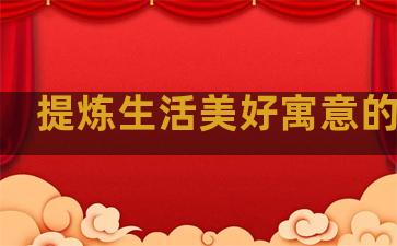 提炼生活美好寓意的句子
