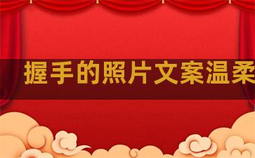握手的照片文案温柔句子