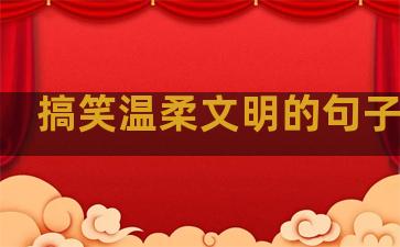 搞笑温柔文明的句子图片