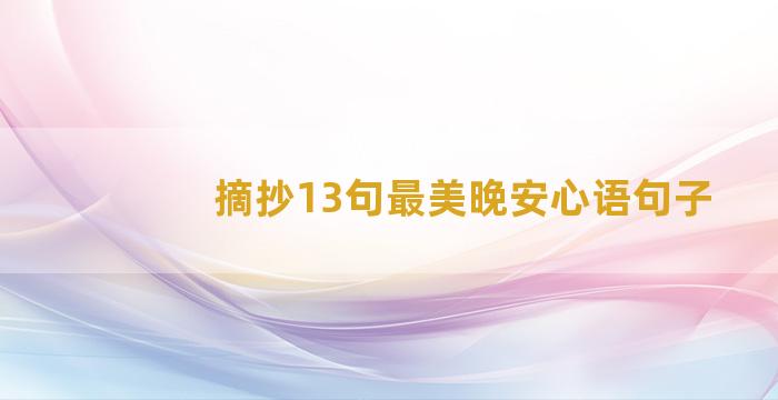 摘抄13句最美晚安心语句子