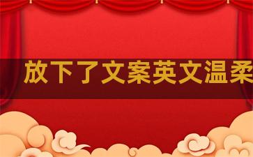 放下了文案英文温柔句子