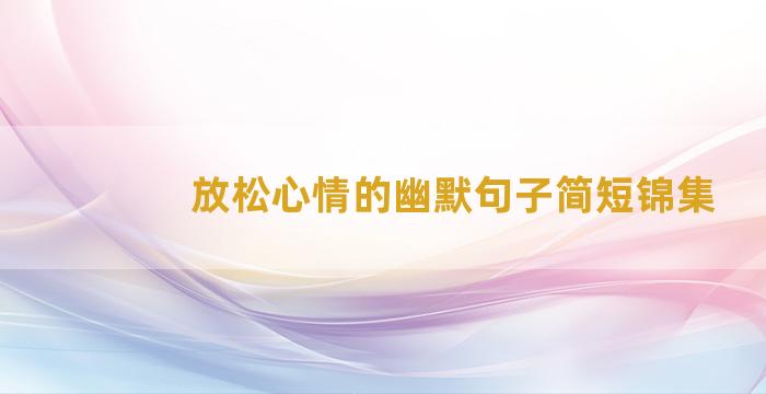 放松心情的幽默句子简短锦集