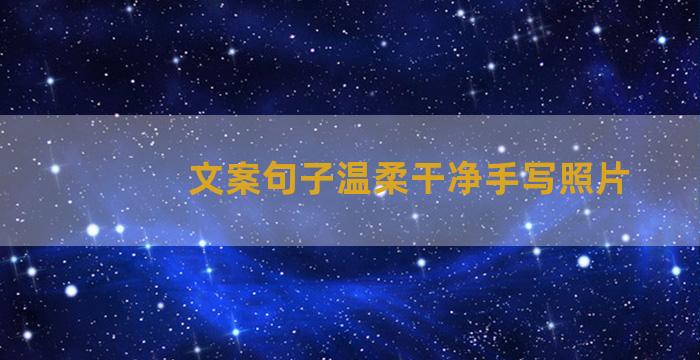 文案句子温柔干净手写照片