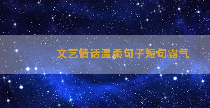 文艺情话温柔句子短句霸气
