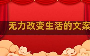 无力改变生活的文案句子