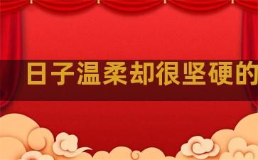 日子温柔却很坚硬的句子