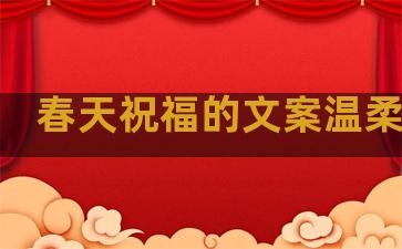春天祝福的文案温柔句子