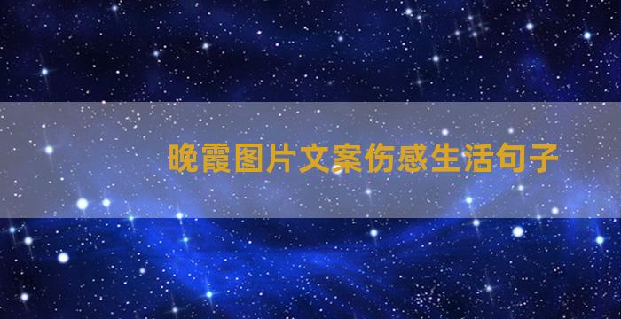 晚霞图片文案伤感生活句子