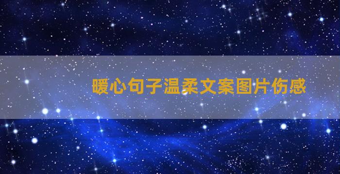 暖心句子温柔文案图片伤感
