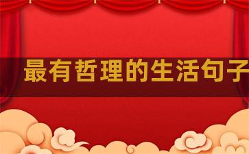 最有哲理的生活句子英语