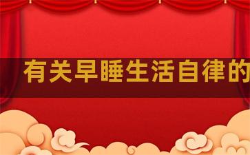 有关早睡生活自律的句子