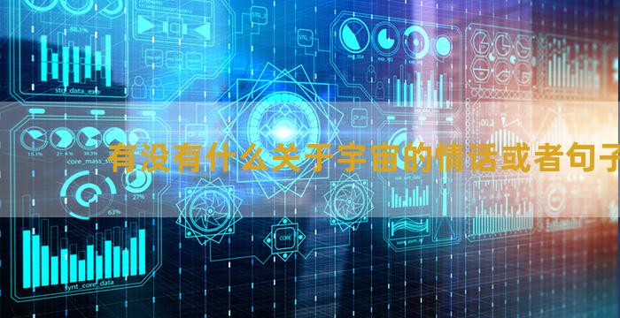 有没有什么关于宇宙的情话或者句子呢