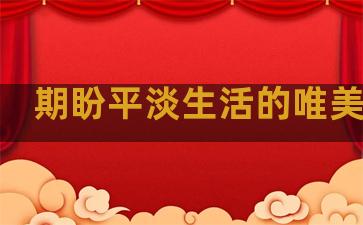 期盼平淡生活的唯美句子