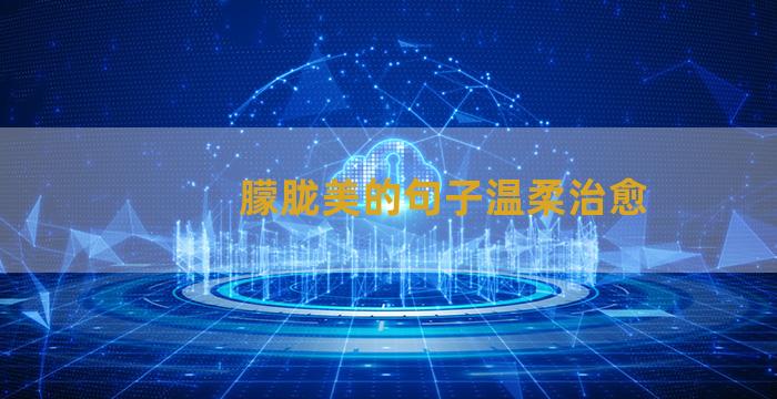 朦胧美的句子温柔治愈