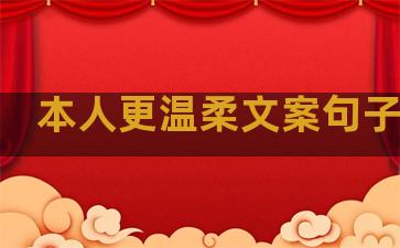 本人更温柔文案句子图片