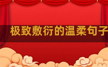 极致敷衍的温柔句子简短