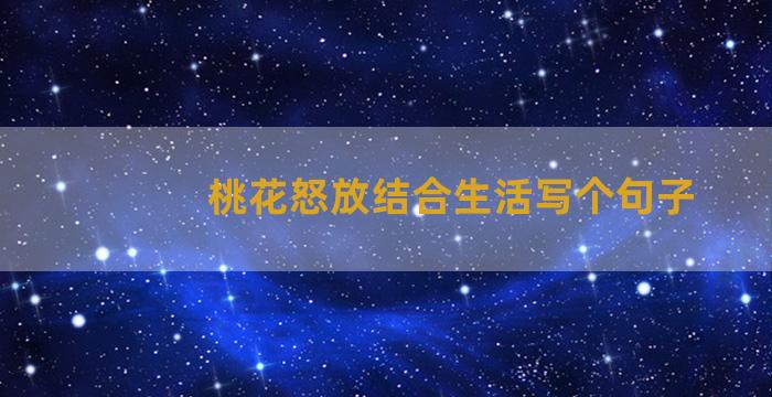 桃花怒放结合生活写个句子