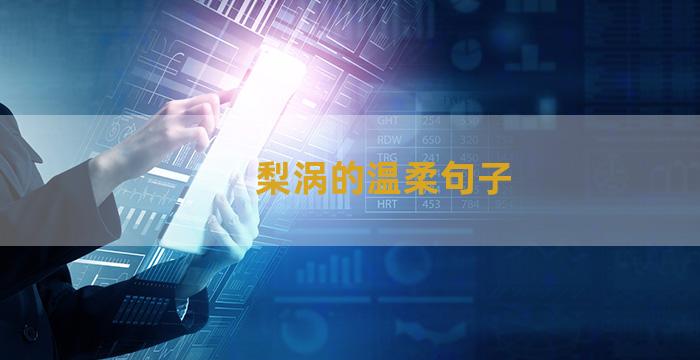梨涡的温柔句子