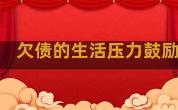欠债的生活压力鼓励句子