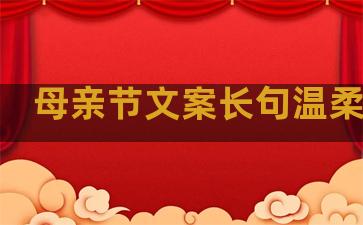 母亲节文案长句温柔句子