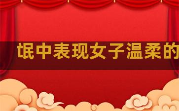氓中表现女子温柔的句子