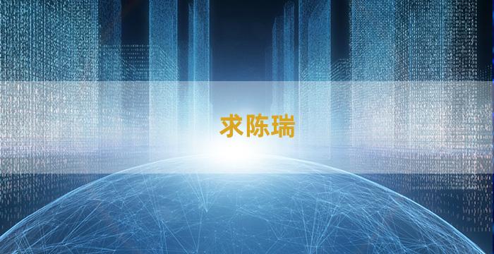 求陈瑞