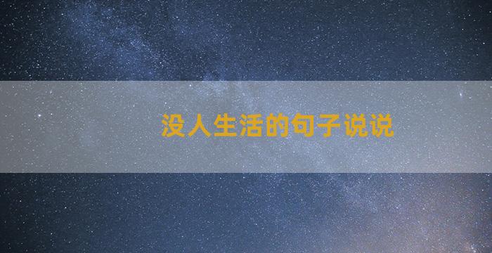 没人生活的句子说说