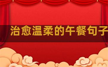 治愈温柔的午餐句子英文