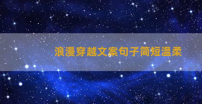 浪漫穿越文案句子简短温柔