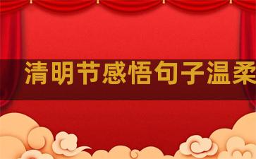清明节感悟句子温柔素材