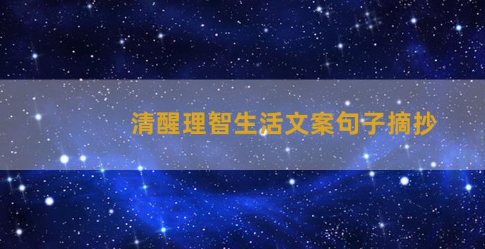 清醒理智生活文案句子摘抄