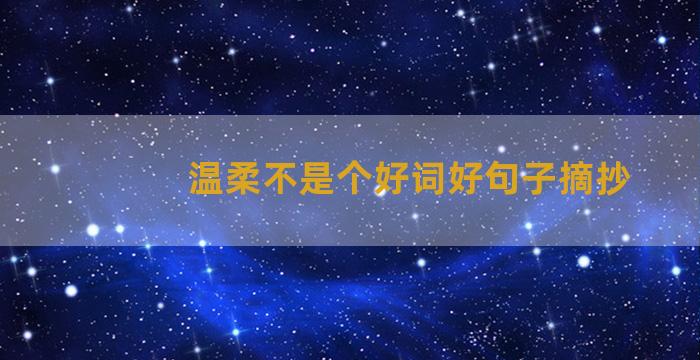 温柔不是个好词好句子摘抄